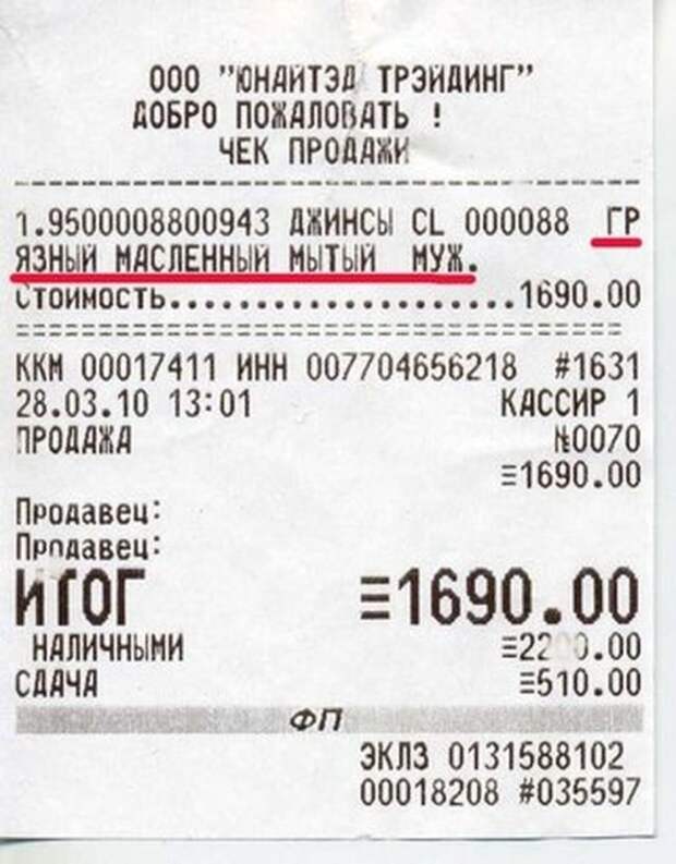 Кассовые чеки, которые сделают вашу покупку невероятно уморительной Кассовые чеки, которые сделают вашу покупку невероятно уморительной чеки, юмор