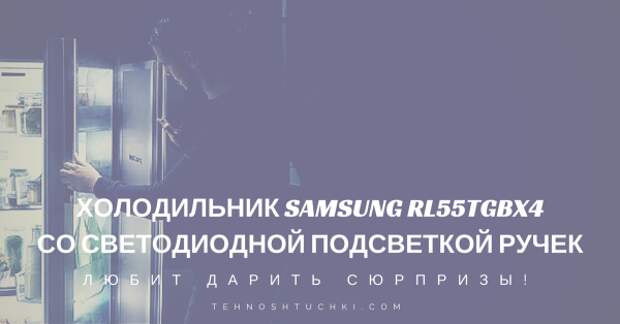 Холодильник Samsung с нижней морозильной камерой