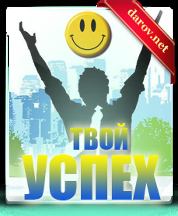 Успех - лестница успеха