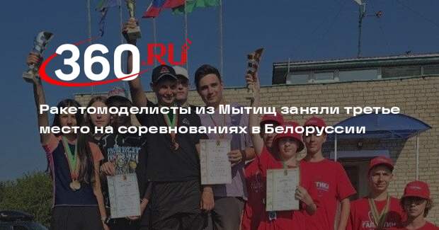 Ракетомоделисты из Мытищ заняли третье место на соревнованиях в Белоруссии