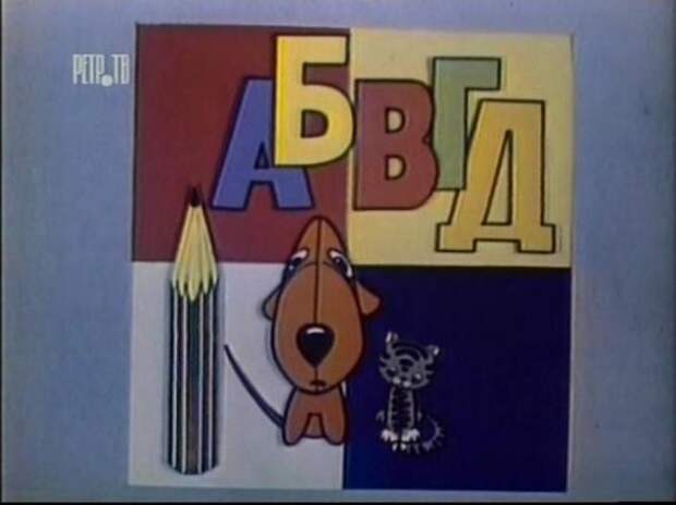 По волнам нашей памяти! Телевидение нашего детства По волнам нашей памяти! Телевидение нашего детства