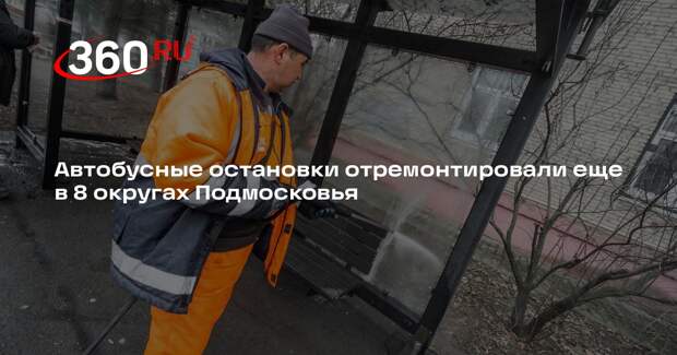Автобусные остановки отремонтировали еще в 8 округах Подмосковья