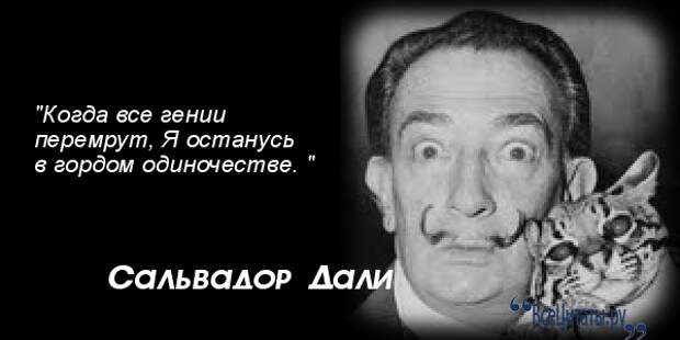 Дали фраза. Сальвадор дали цитаты. Фразы Сальвадора дали. Афоризмы Сальвадора дали. Цитаты дали.