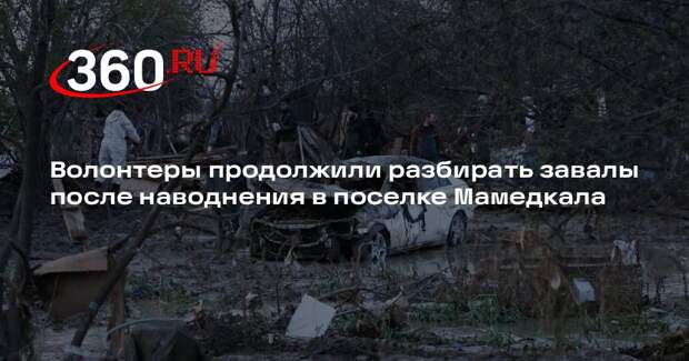 В Дагестане волонтеры продолжили помогать жителям после паводка