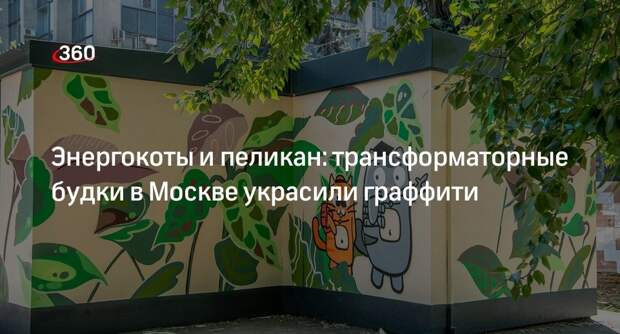 Трансформаторные будки в Москве в этом году украсили 23 граффити