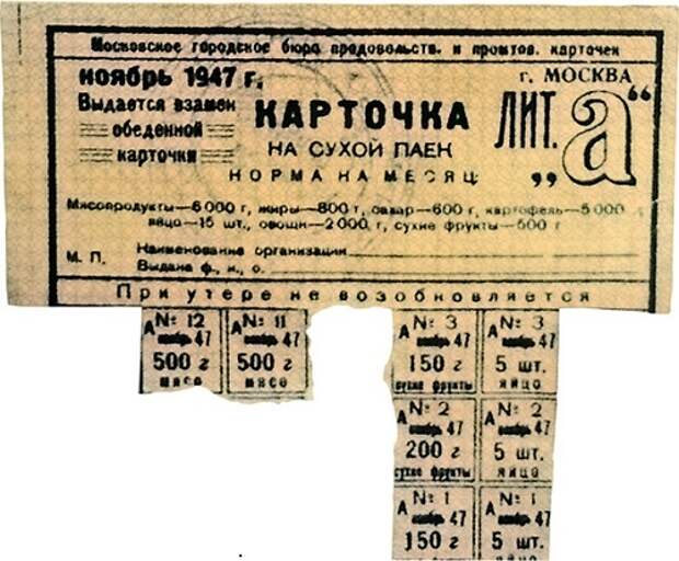 Карточка на сухой паек, лит. «А». Москва, 1947 год.jpg