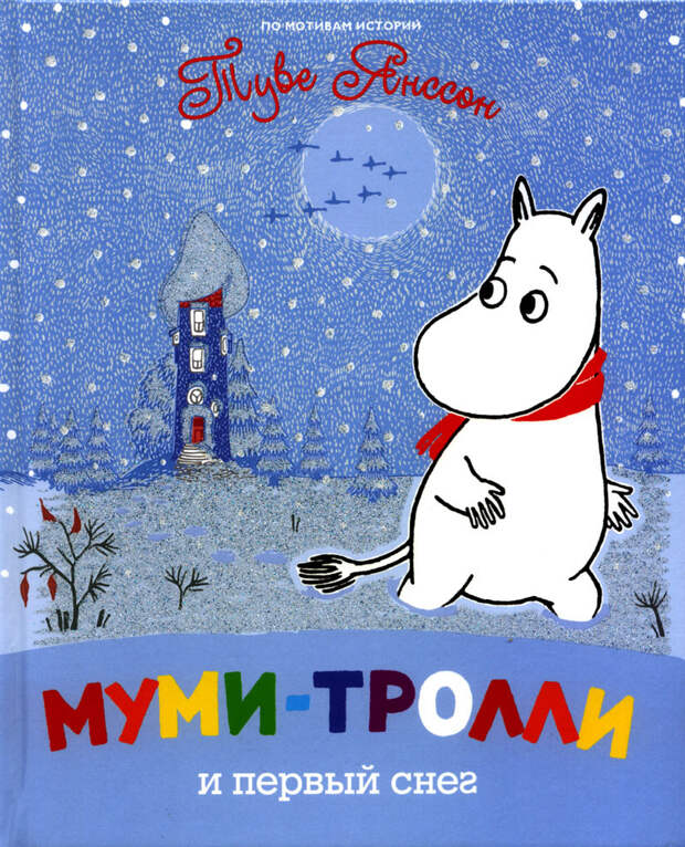 9. Муми-тролль дети, книги