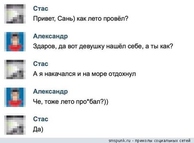 Как лето провел?