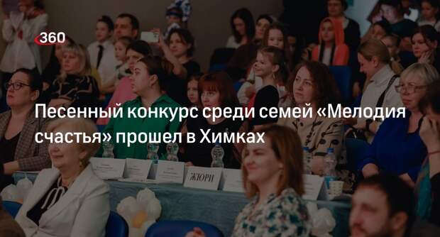 Песенный конкурс среди семей «Мелодия счастья» прошел в Химках