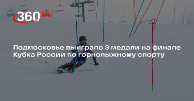 Подмосковье выиграло 3 медали на финале Кубка России по горнолыжному спорту