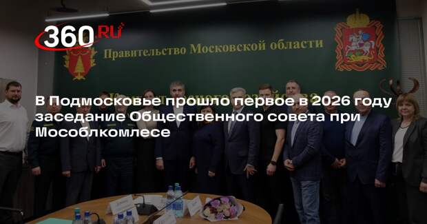 В Подмосковье состоялось заседание Общественного совета при Комитете лесного хозяйства