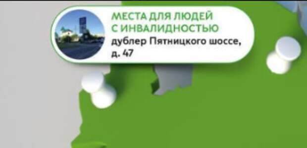 На дублере Пятницкого шоссе обустроили места для маломобильных водителей