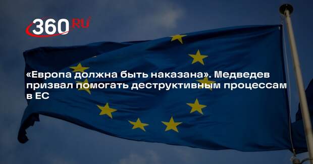 Медведев назвал Европу главным оплотом русофобии и призвал ее наказать