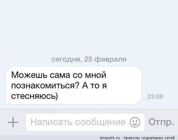 Можешь сама со мной познакомиться?