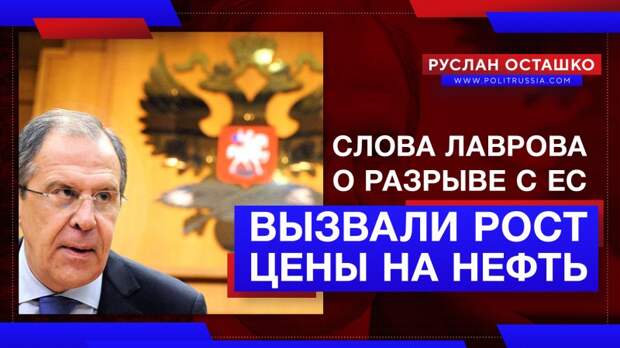 Слова Лаврова о разрыве отношений с ЕС вызвали рост цены на нефть
