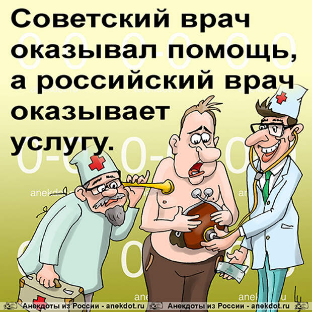 Советский врач оказывал помощь, а российский врач оказывает услугу.
