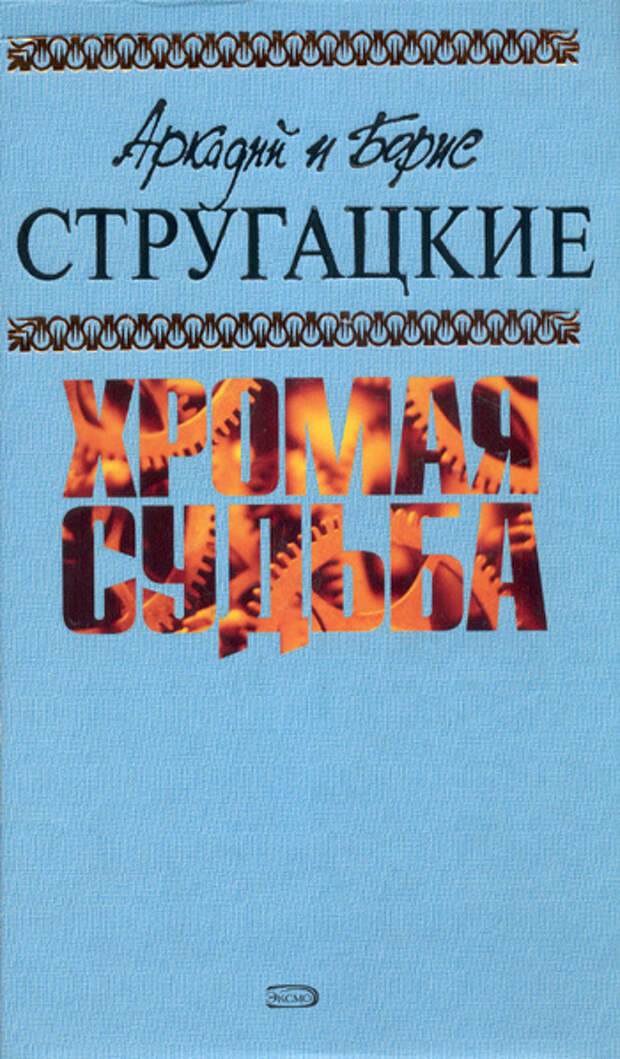 бесплатно читать книгу Сталкер автора Аркадий и Борис Стругацкие
