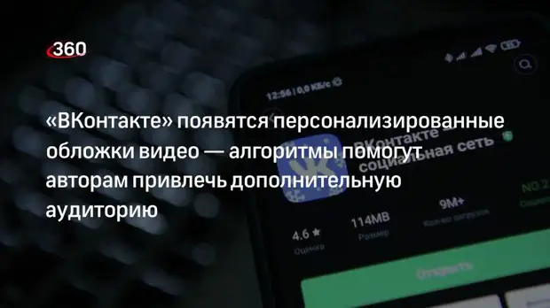 «ВКонтакте» появятся персонализированные обложки видео — алгоритмы помогут авторам привлечь дополнительную аудиторию