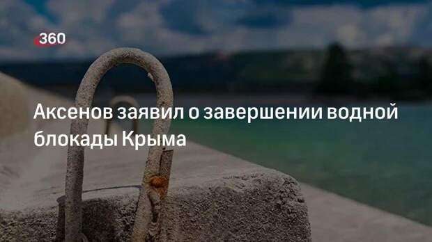 Глава Крыма Аксенов: действия российских военных позволили вернуть подачу воды в Крым