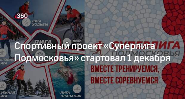 Спортивный проект «Суперлига Подмосковья» стартовал 1 декабря
