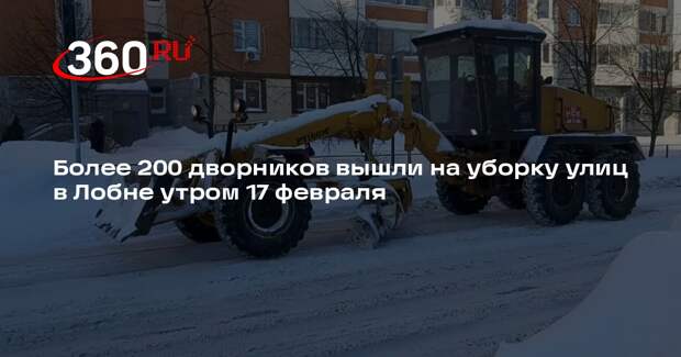 Более 200 дворников вышли на уборку улиц в Лобне утром 17 февраля