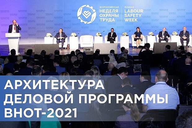 Опубликована архитектура деловой программы Всероссийской недели охраны труда