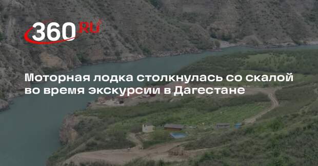Моторная лодка столкнулась со скалой во время экскурсии в Дагестане