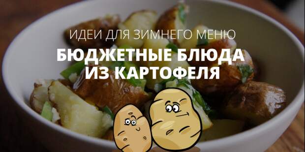 картофель