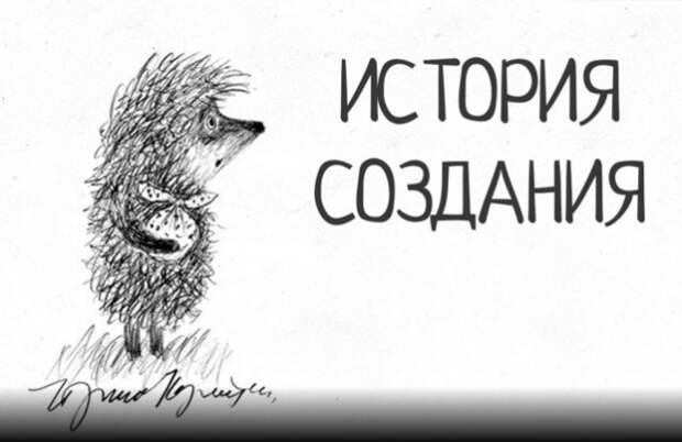 Как создавался лучший мультфильм всех времён и народов – «Ёжик в тумане»