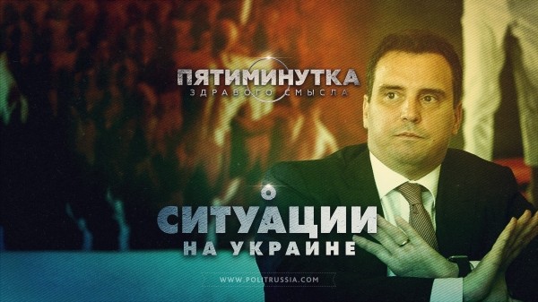Пятиминутка здравого смысла о ситуации на Украине