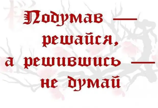 Подумав решайся а решившись не думай картинка