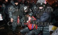 Ментовский майдан в Киеве Ментовский майдан в Киеве