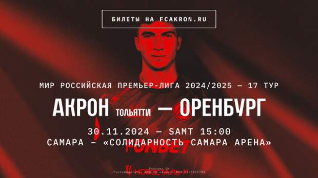 «Акрон» сыграет с «Оренбургом». Приходите поддержать команду в домашнем матче против оренбуржцев!