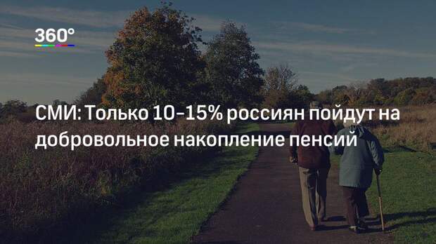 СМИ: Только 10-15% россиян пойдут на добровольное накопление пенсий