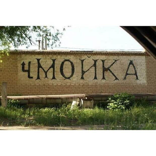 Приколы в надписях. Очень смешно!