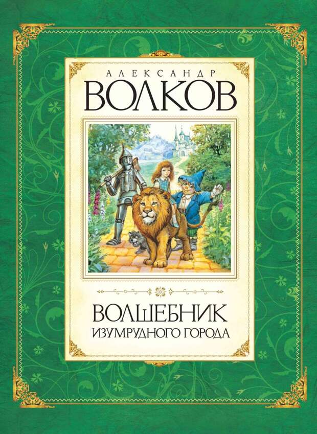 11. Волшебник Изумрудного города дети, книги
