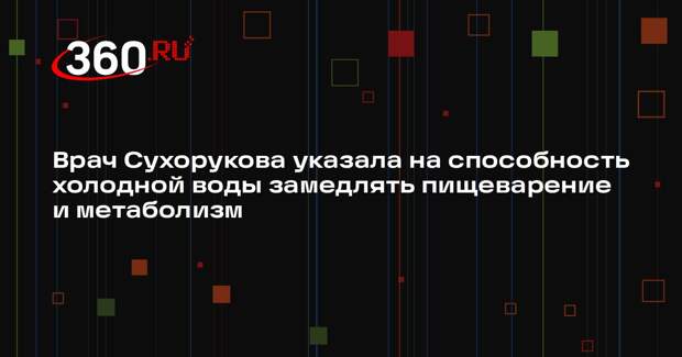 Врач Сухорукова указала на способность холодной воды замедлять пищеварение и метаболизм