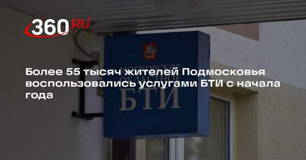 Более 55 тысяч жителей Подмосковья воспользовались услугами БТИ с начала года