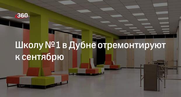 Школу № 1 в Дубне отремонтируют к сентябрю