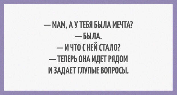 правдивые открытки о семейной жизни 