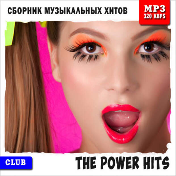 Клубные хиты - The Power Hits (2014)