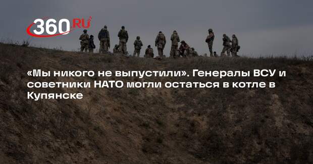 Полковник Матвийчук: в котле в Купянске могут оставаться генералы ВСУ и натовцы