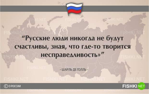 О России начистоту. Цитаты известных людей россия, цитаты