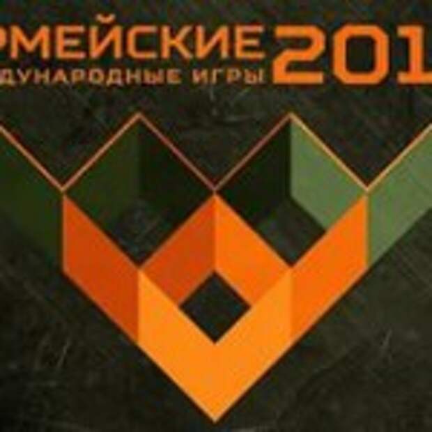 Армейские международные игры-2015