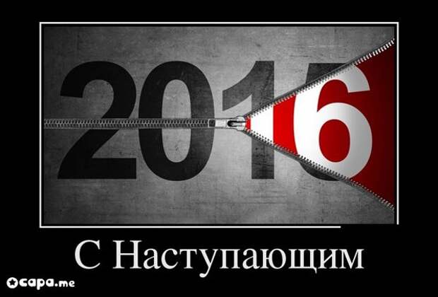 Подборка новогодних демотиваторов