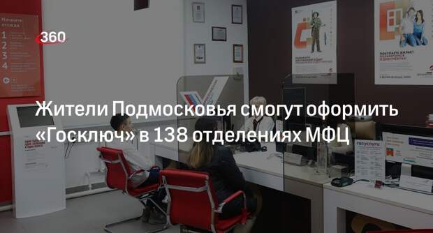 Жители Подмосковья смогут оформить «Госключ» в 138 отделениях МФЦ