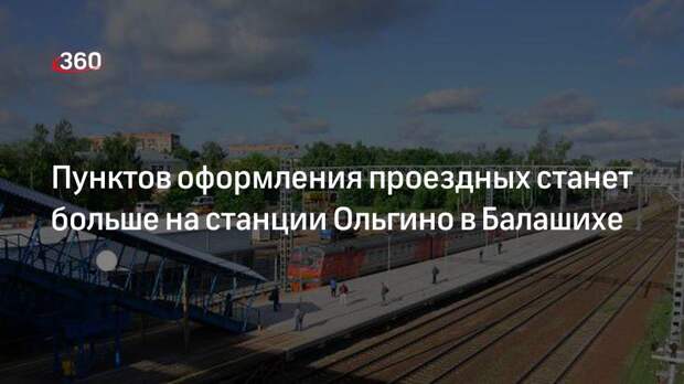 Расписание электричек горьковского направления ольгино москва. Ольгино платформа Горьковского направления. Реконструкция станции Железнодорожная Горьковского направления. Ольгино станция новая фото.