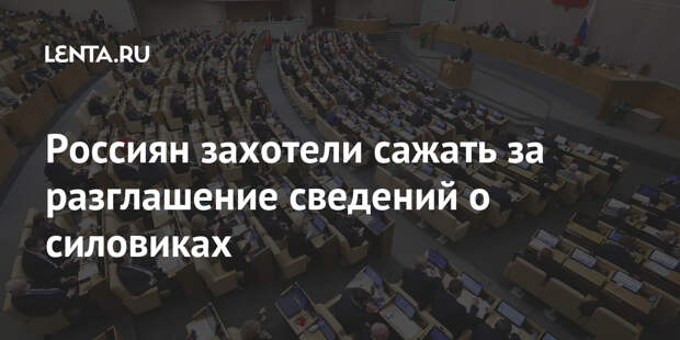 Россиян захотели сажать за разглашение сведений о силовиках