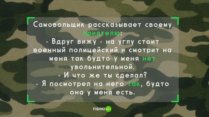 15 армейских анекдотов (15 картинок) 15 армейских анекдотов (15 картинок)