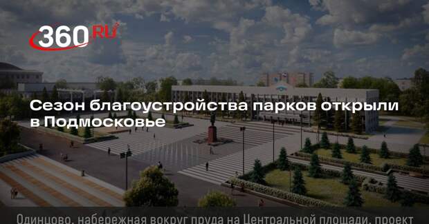 Сезон благоустройства парков открыли в Подмосковье
